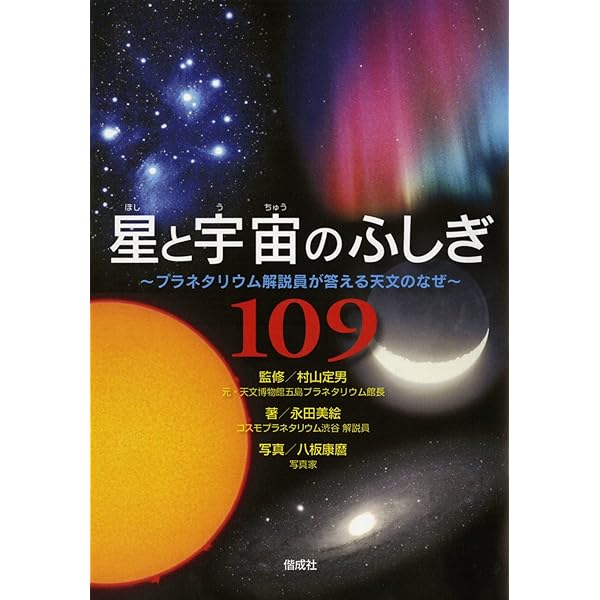 【中古】 星と宇宙のふしぎ 星と宇宙のふしぎ109 - 偕成社 | 児童書出版社